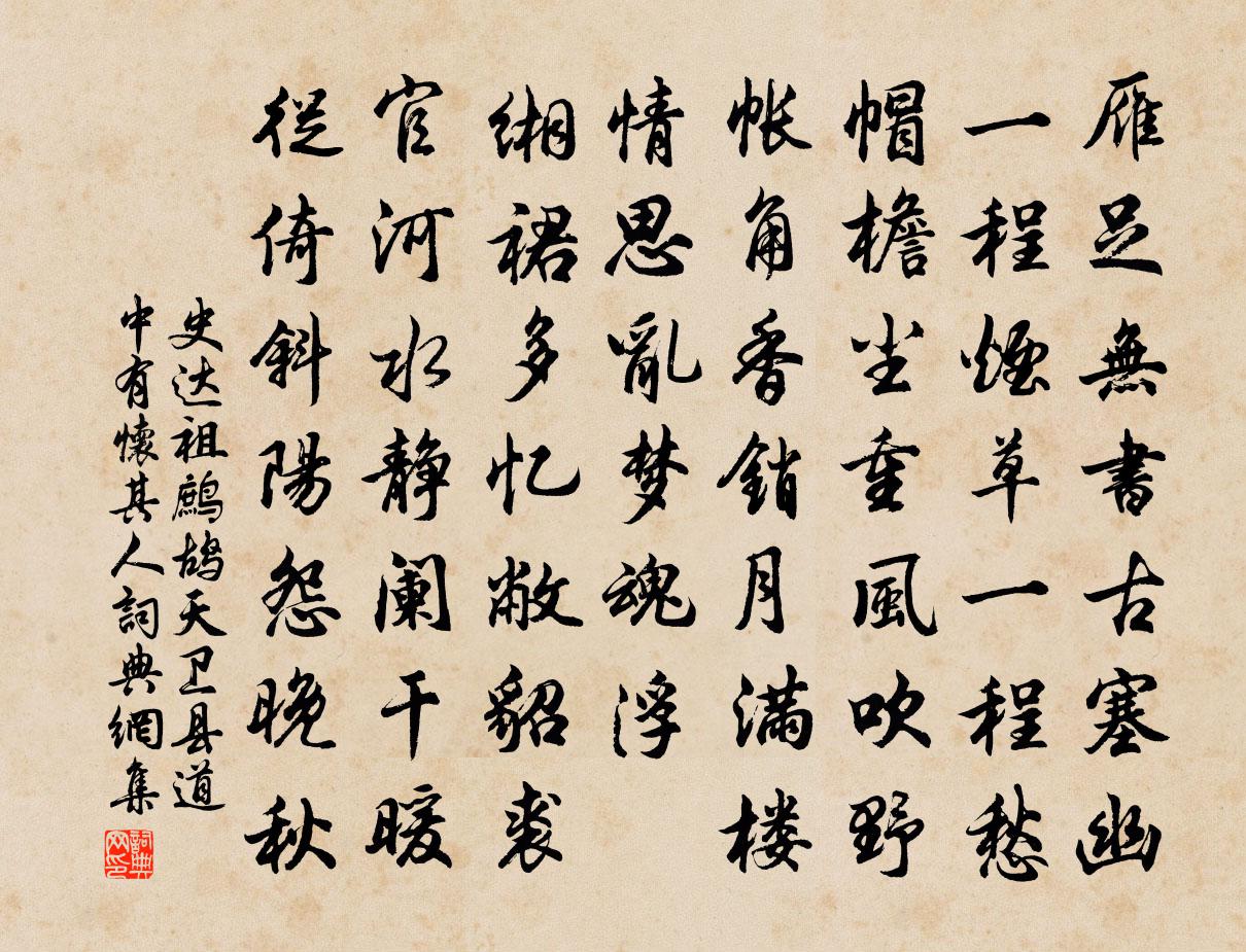 史达祖鹧鸪天·卫县道中有怀其人书法作品欣赏