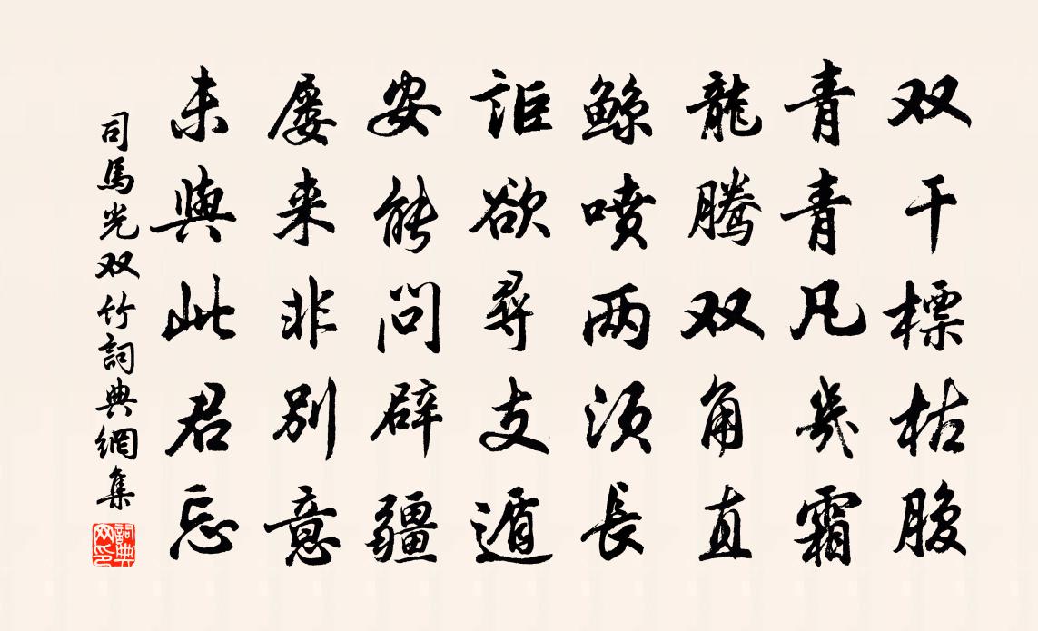 司马光双竹书法作品欣赏