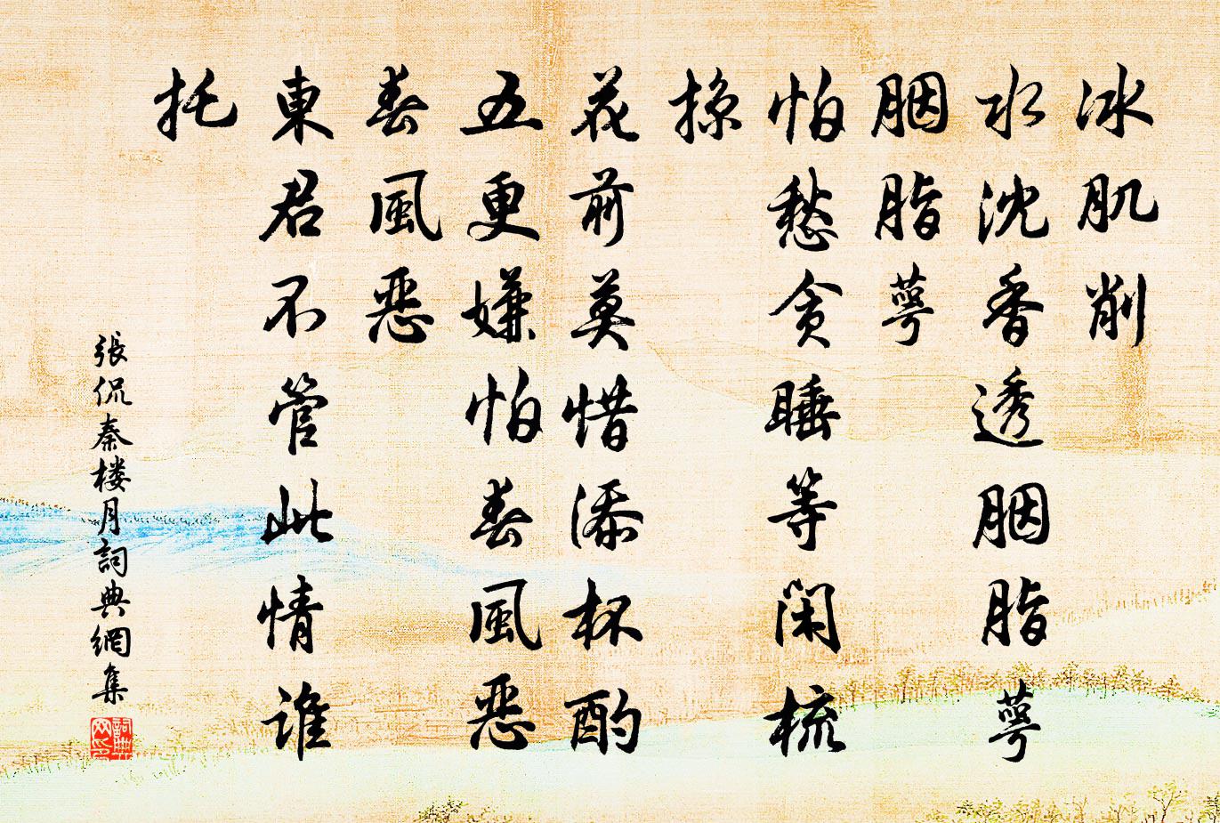张侃秦楼月/忆秦娥书法作品欣赏