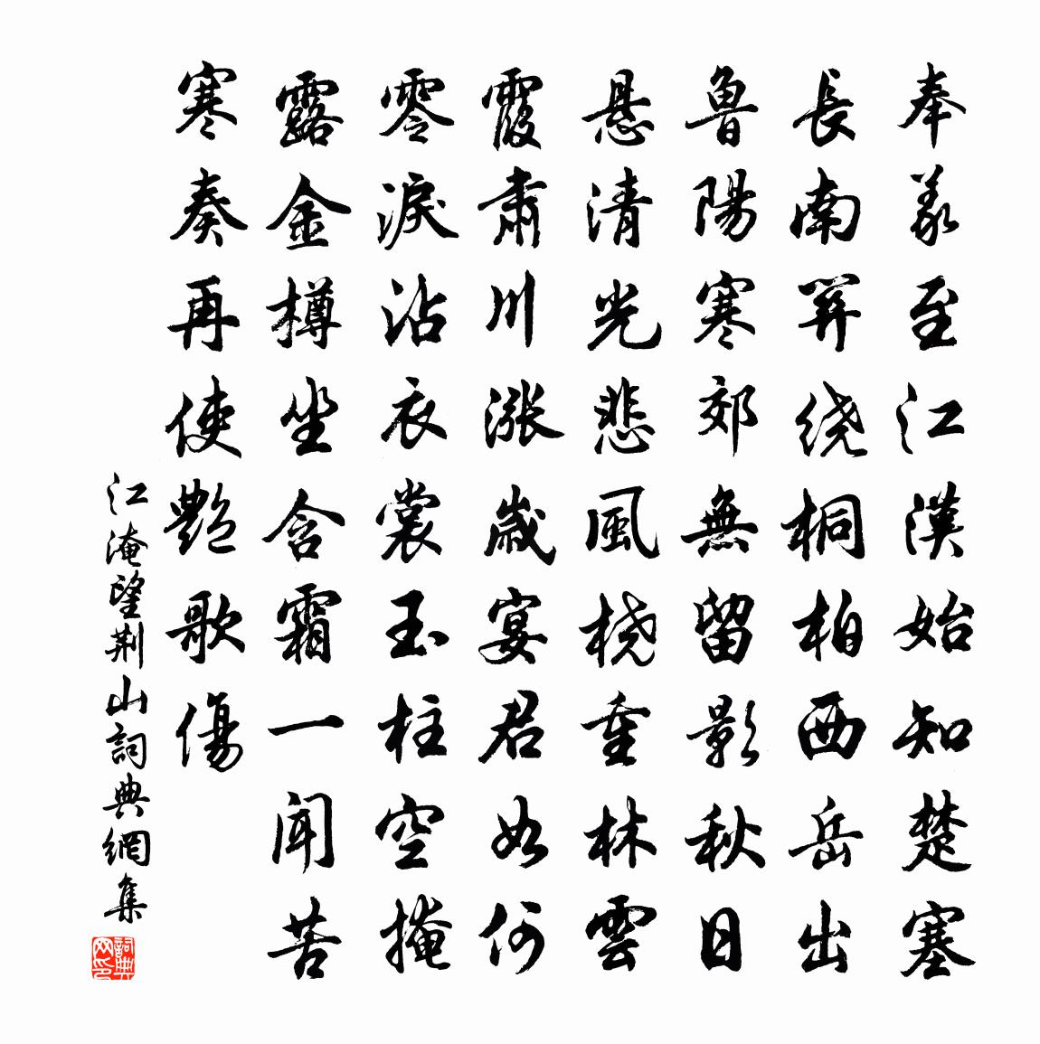 江淹望荆山书法作品欣赏