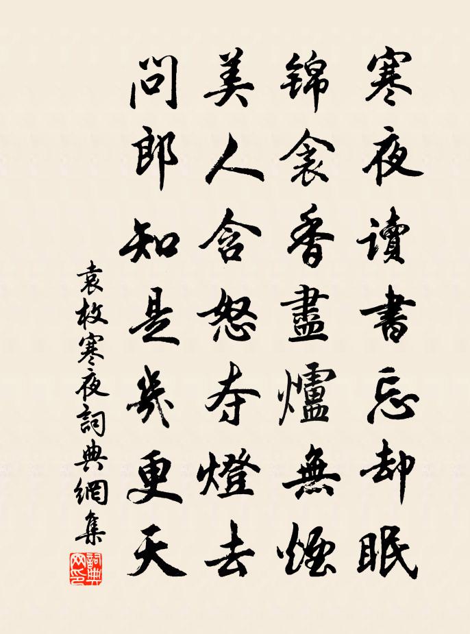 袁枚寒夜书法作品欣赏