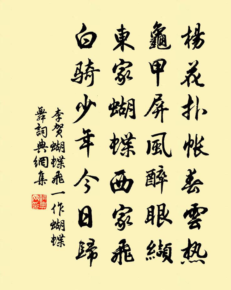 李贺蝴蝶飞(一作蝴蝶舞)书法作品欣赏