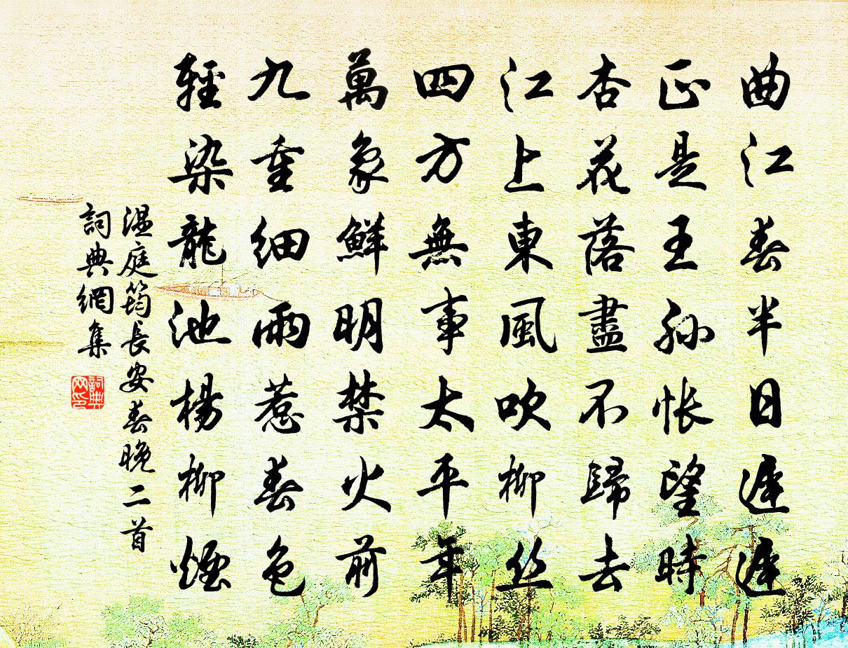 温庭筠长安春晚二首书法作品欣赏