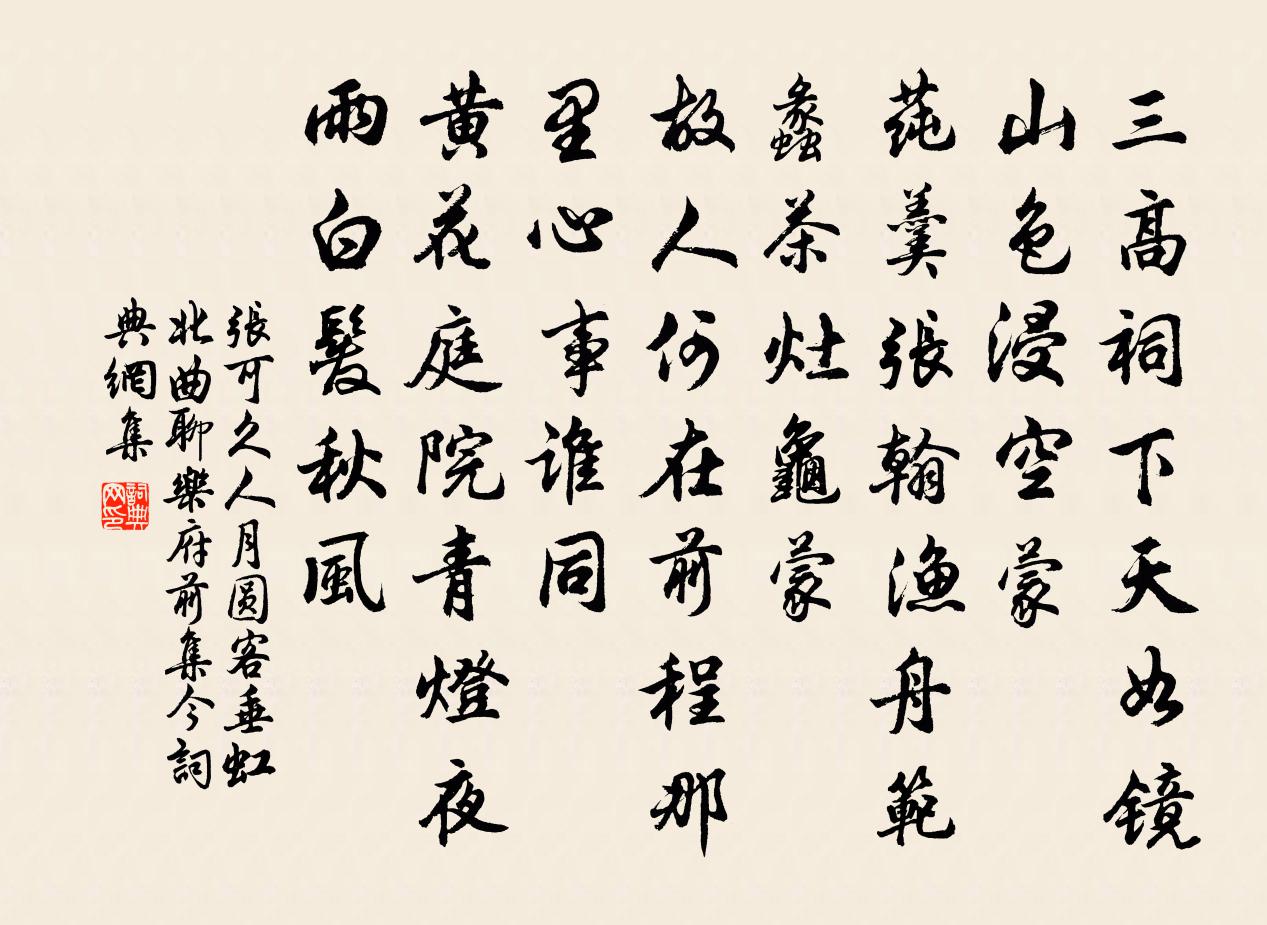 张可久人月圆 客垂虹 北曲聊乐府前集今书法作品欣赏