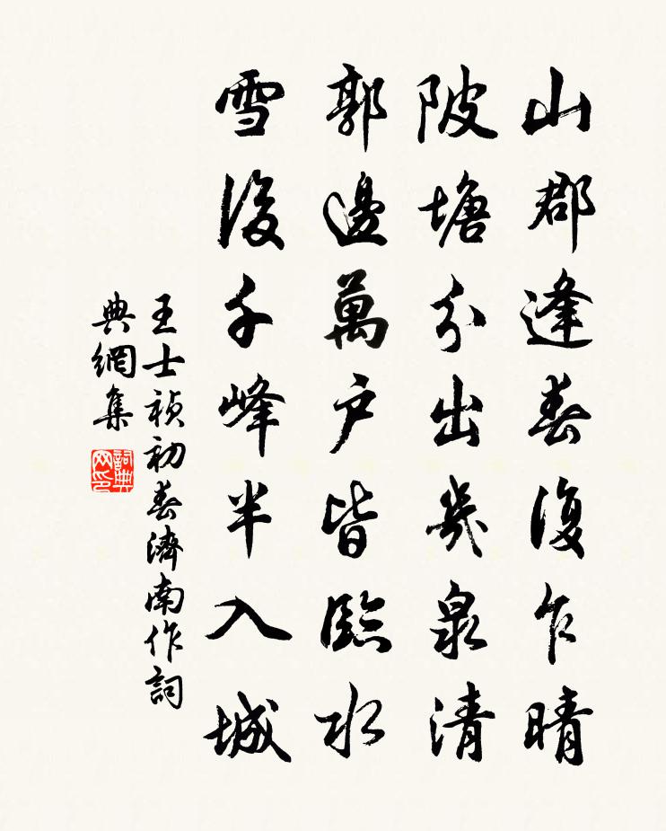 王士祯初春济南作书法作品欣赏