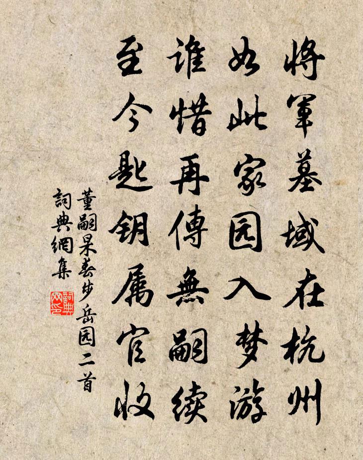 董嗣杲春步岳园二首书法作品欣赏