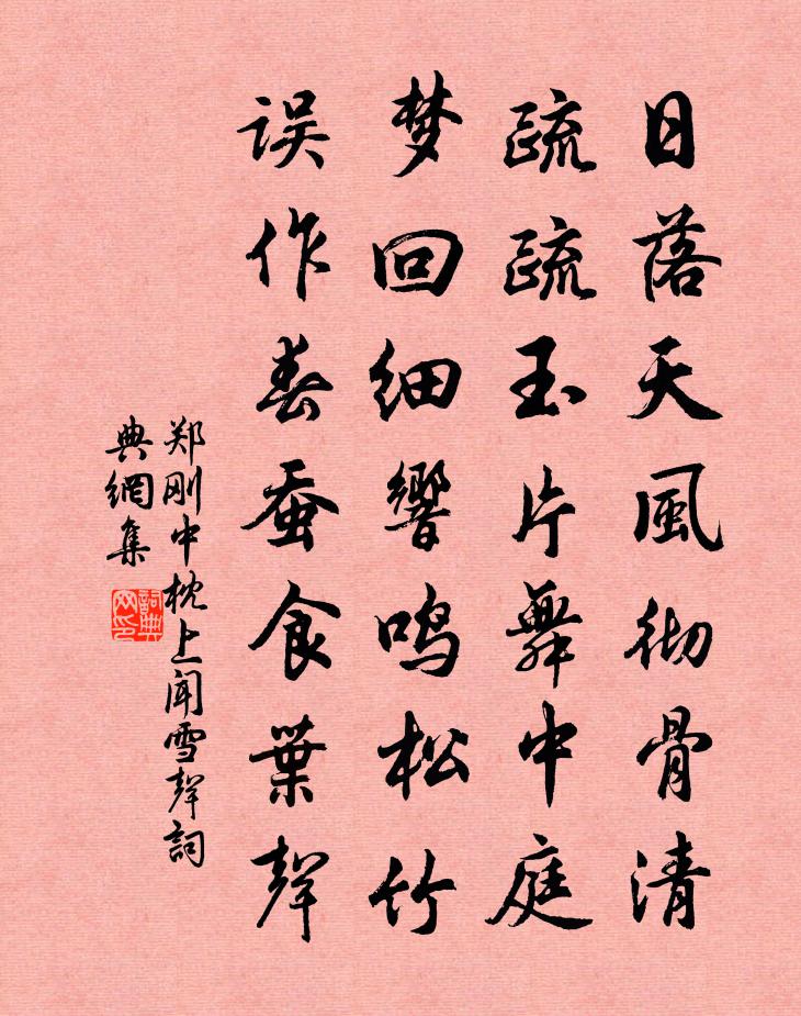 郑刚中枕上闻雪声书法作品欣赏