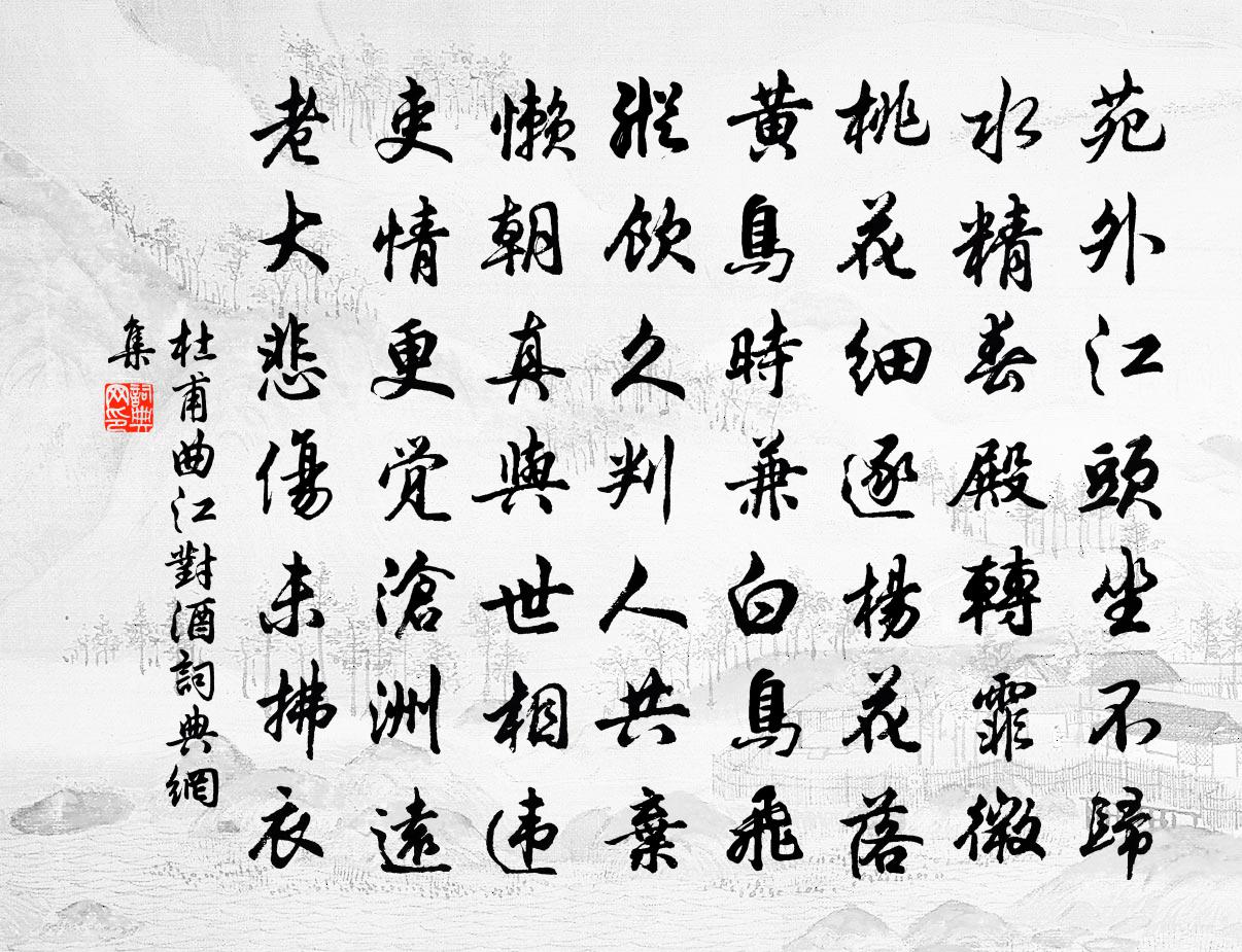 杜甫曲江对酒书法作品欣赏