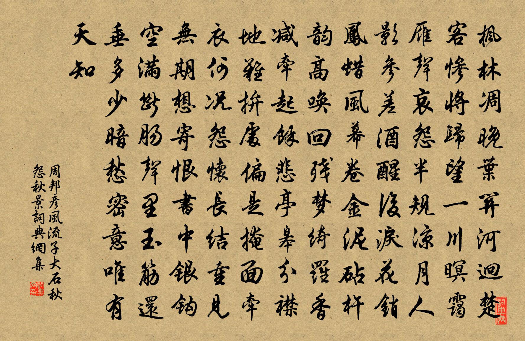 周邦彦风流子(大石秋怨·秋景)书法作品欣赏