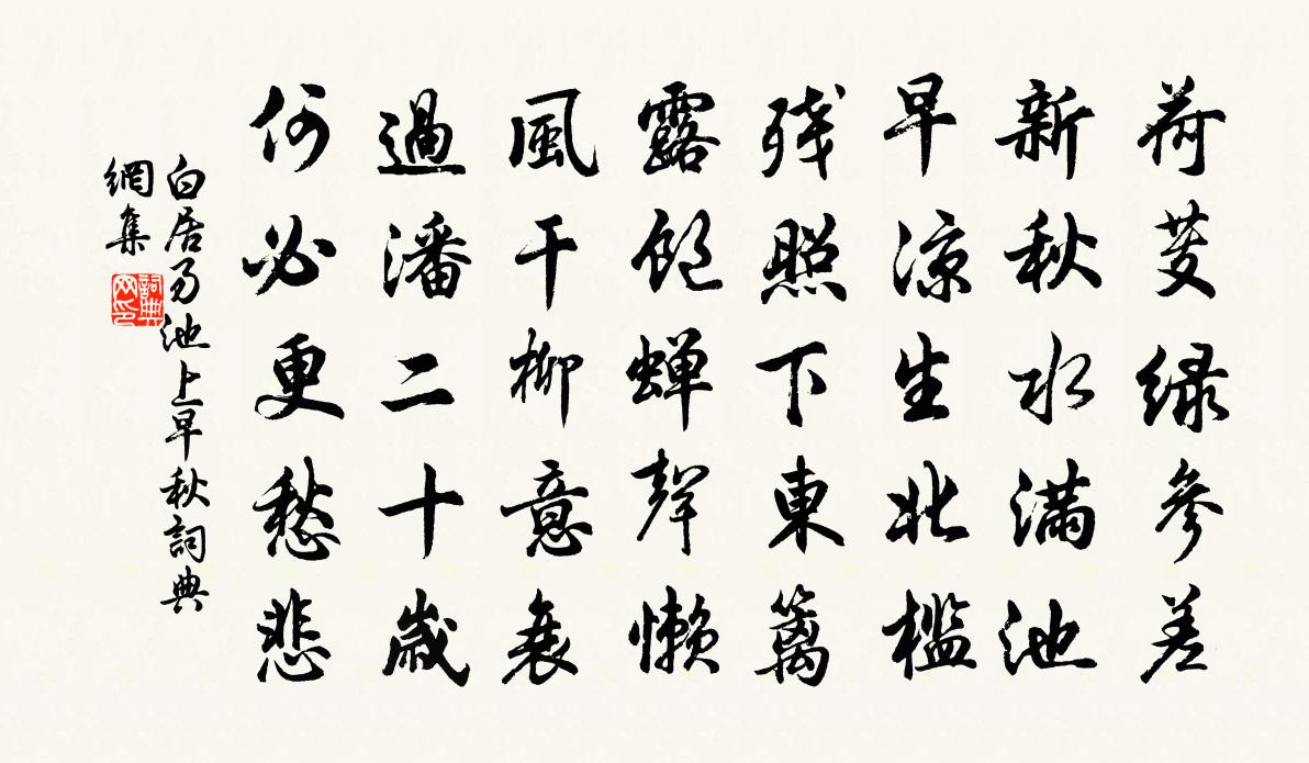 白居易池上早秋书法作品欣赏