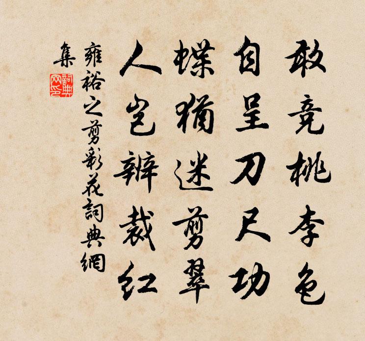 雍裕之剪彩花书法作品欣赏