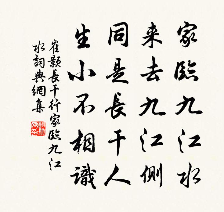 崔颢长干行·家临九江水书法作品欣赏
