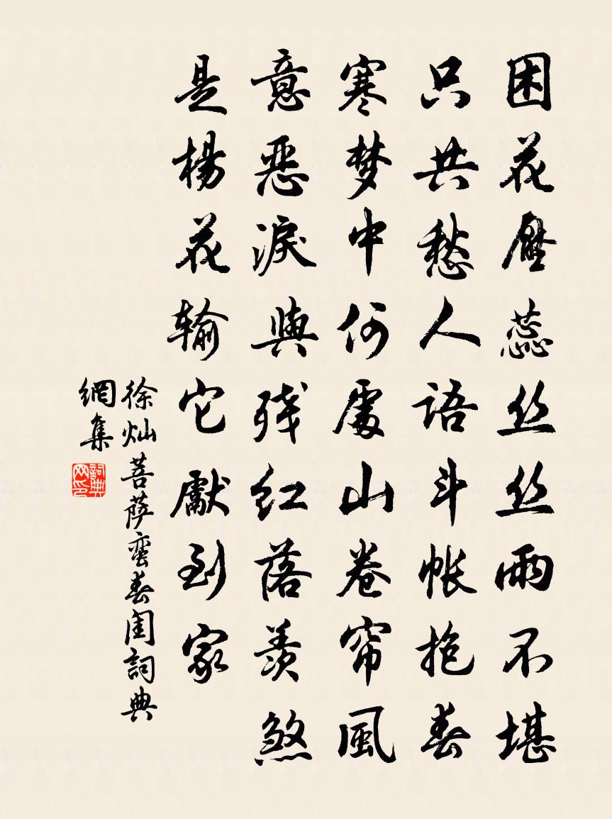 徐灿菩萨蛮·春闺书法作品欣赏