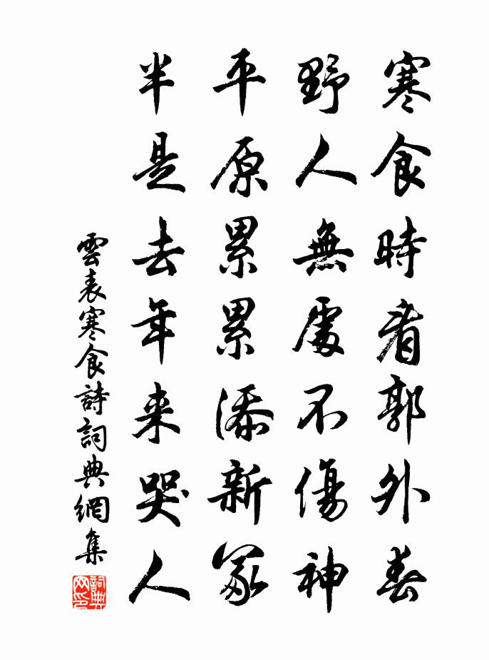 云表寒食诗书法作品欣赏