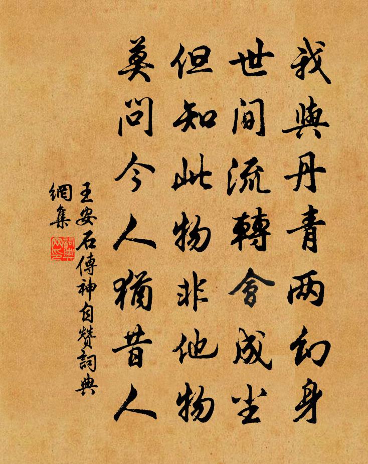 王安石传神自赞书法作品欣赏