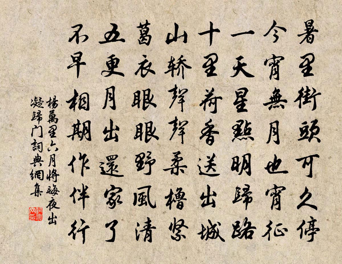 杨万里六月将晦，夜出凝归门书法作品欣赏