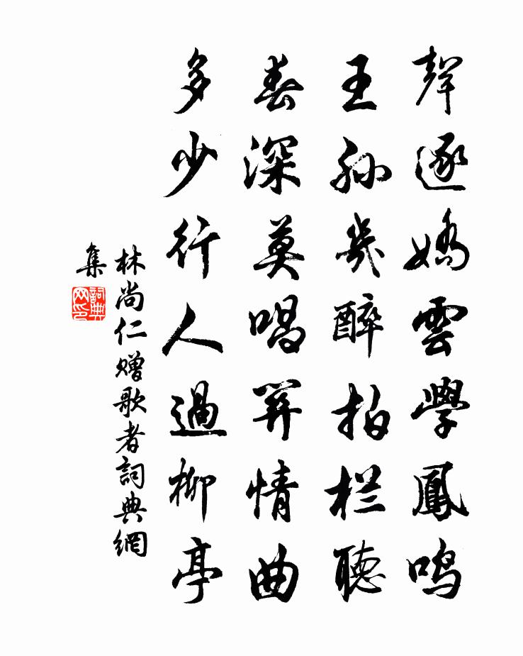 林尚仁赠歌者书法作品欣赏