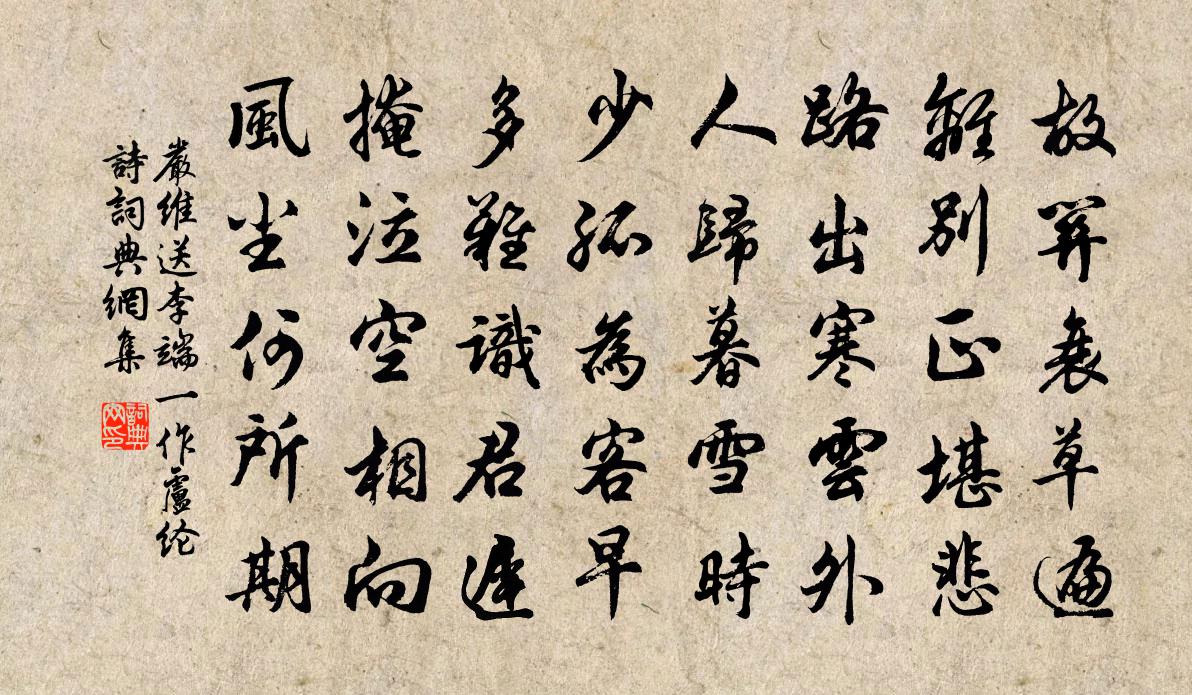 严维送李端（一作卢纶诗）书法作品欣赏