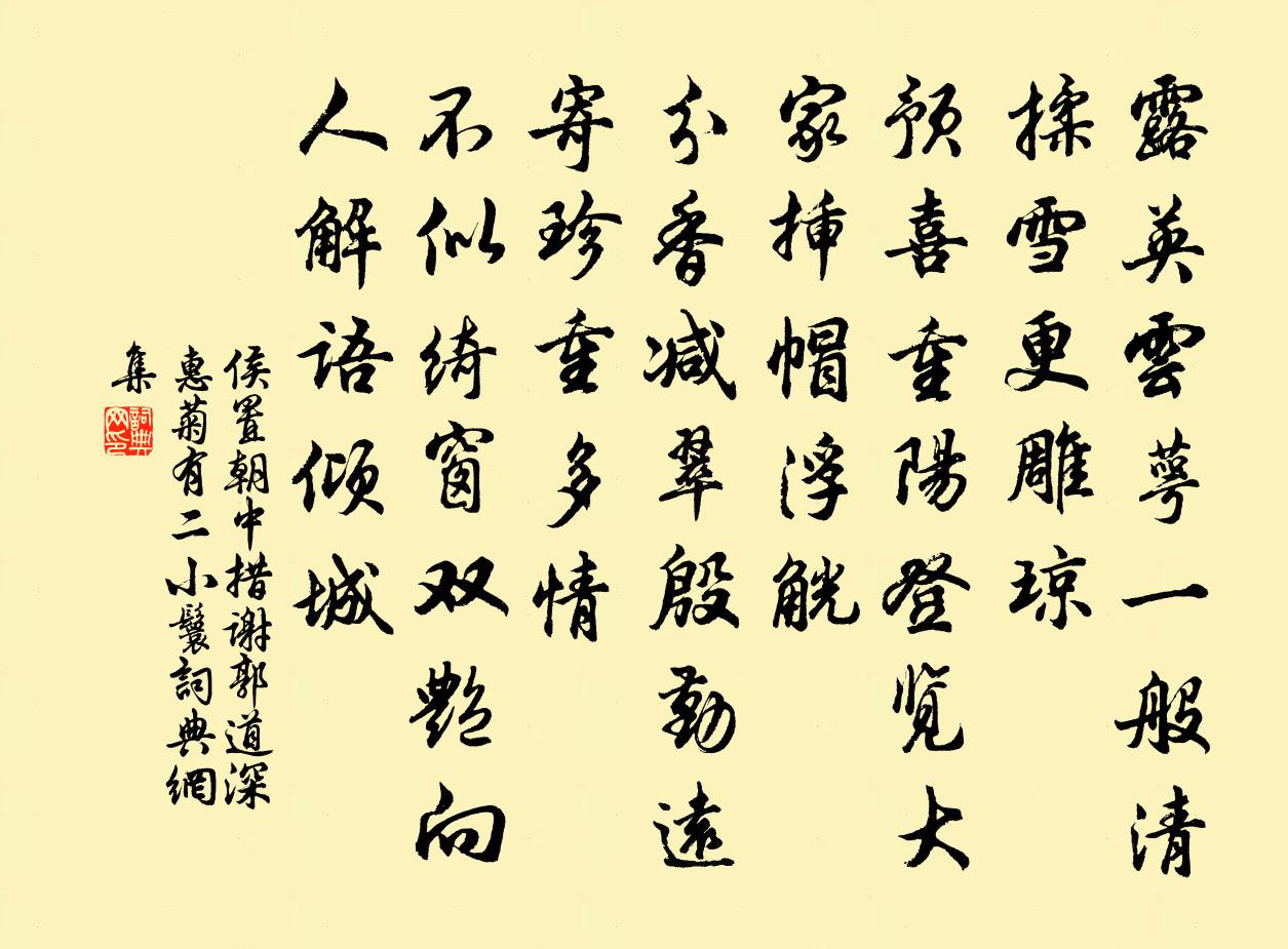 侯置朝中措（谢郭道深惠菊，有二小鬟）书法作品欣赏