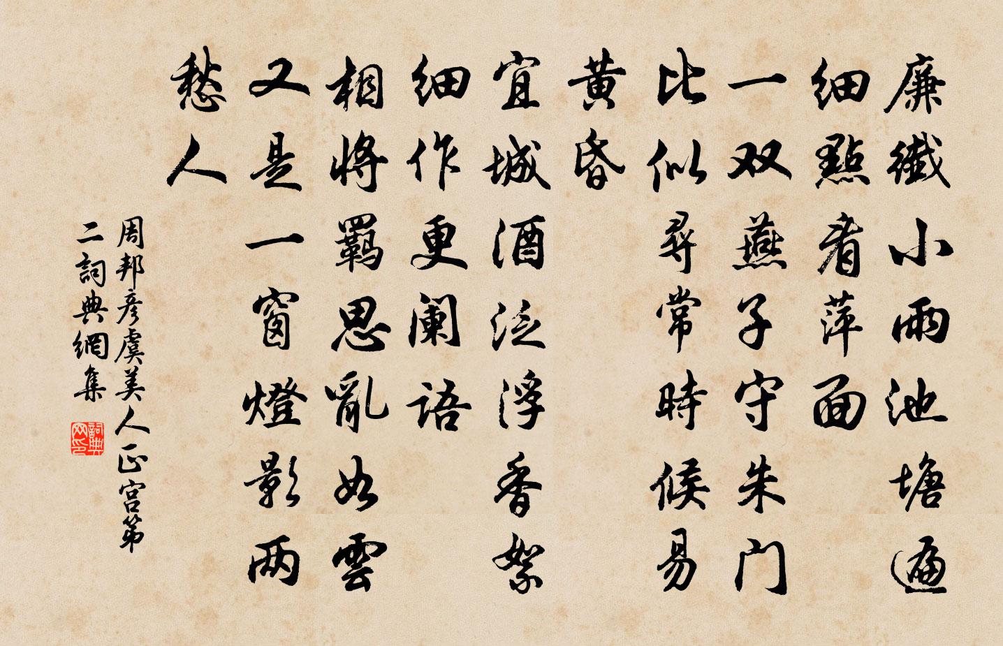周邦彦虞美人（正宫·第二）书法作品欣赏