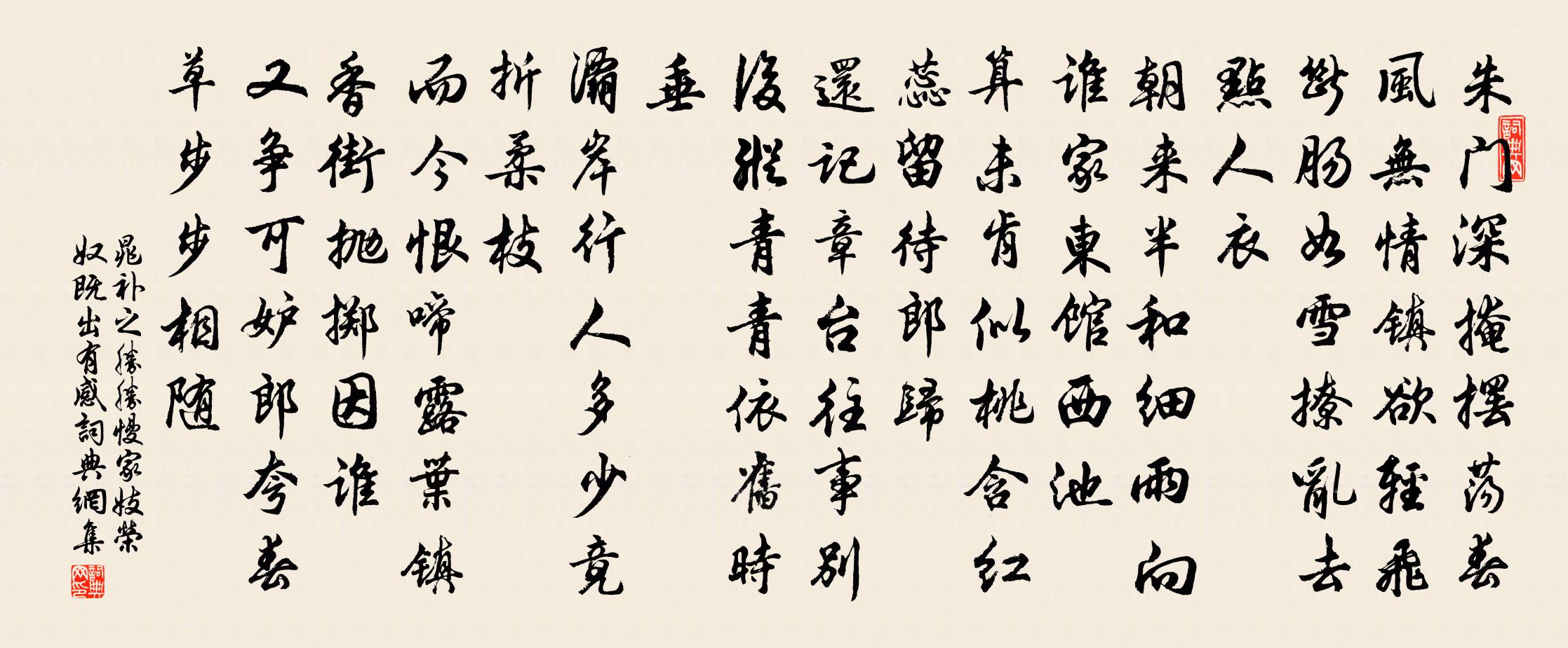 晁补之胜胜慢（家妓荣奴既出有感）书法作品欣赏