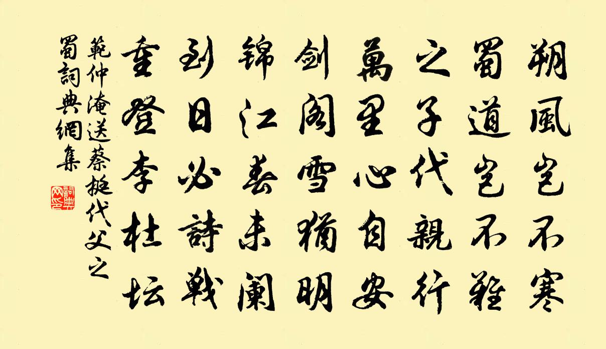 范仲淹送蔡挺代父之蜀书法作品欣赏