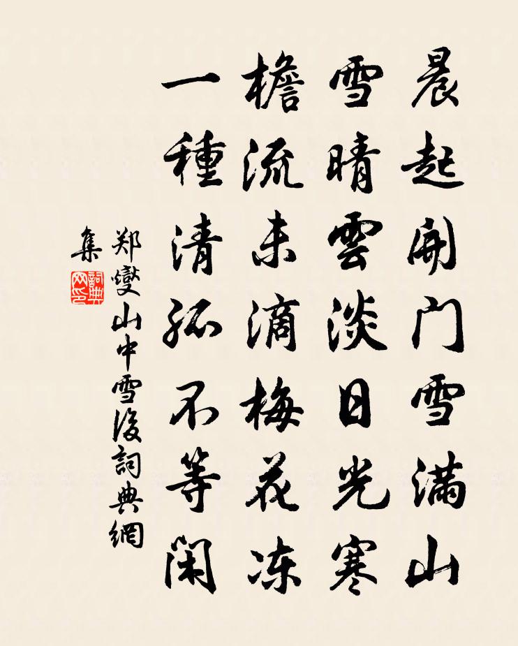 郑燮山中雪后书法作品欣赏