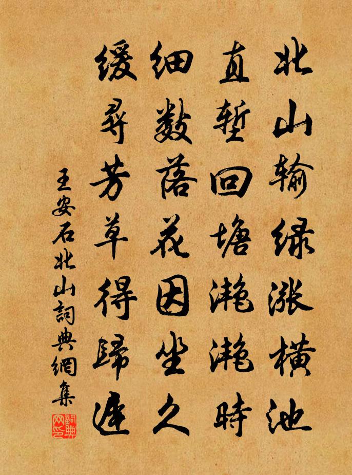王安石北山书法作品欣赏