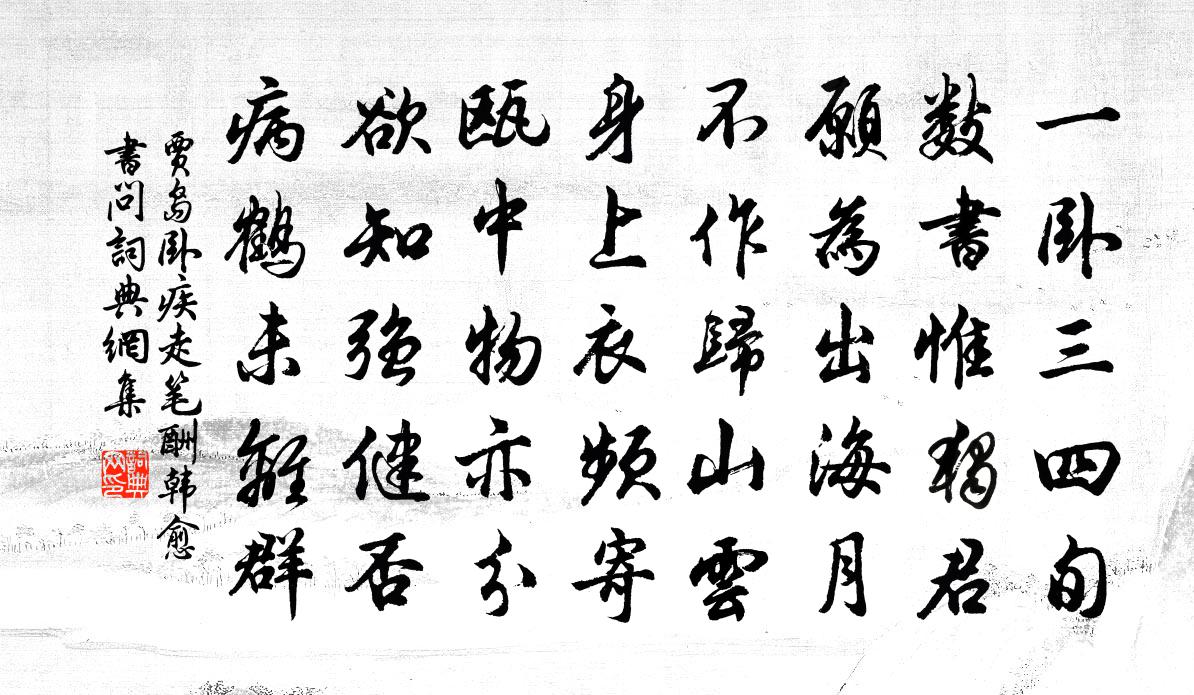 贾岛卧疾走笔酬韩愈书问书法作品欣赏
