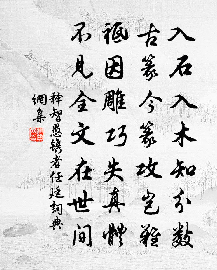 释智愚镌者任廷书法作品欣赏