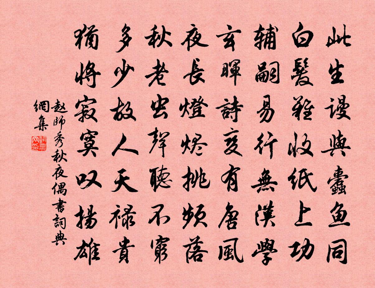 赵师秀秋夜偶书书法作品欣赏