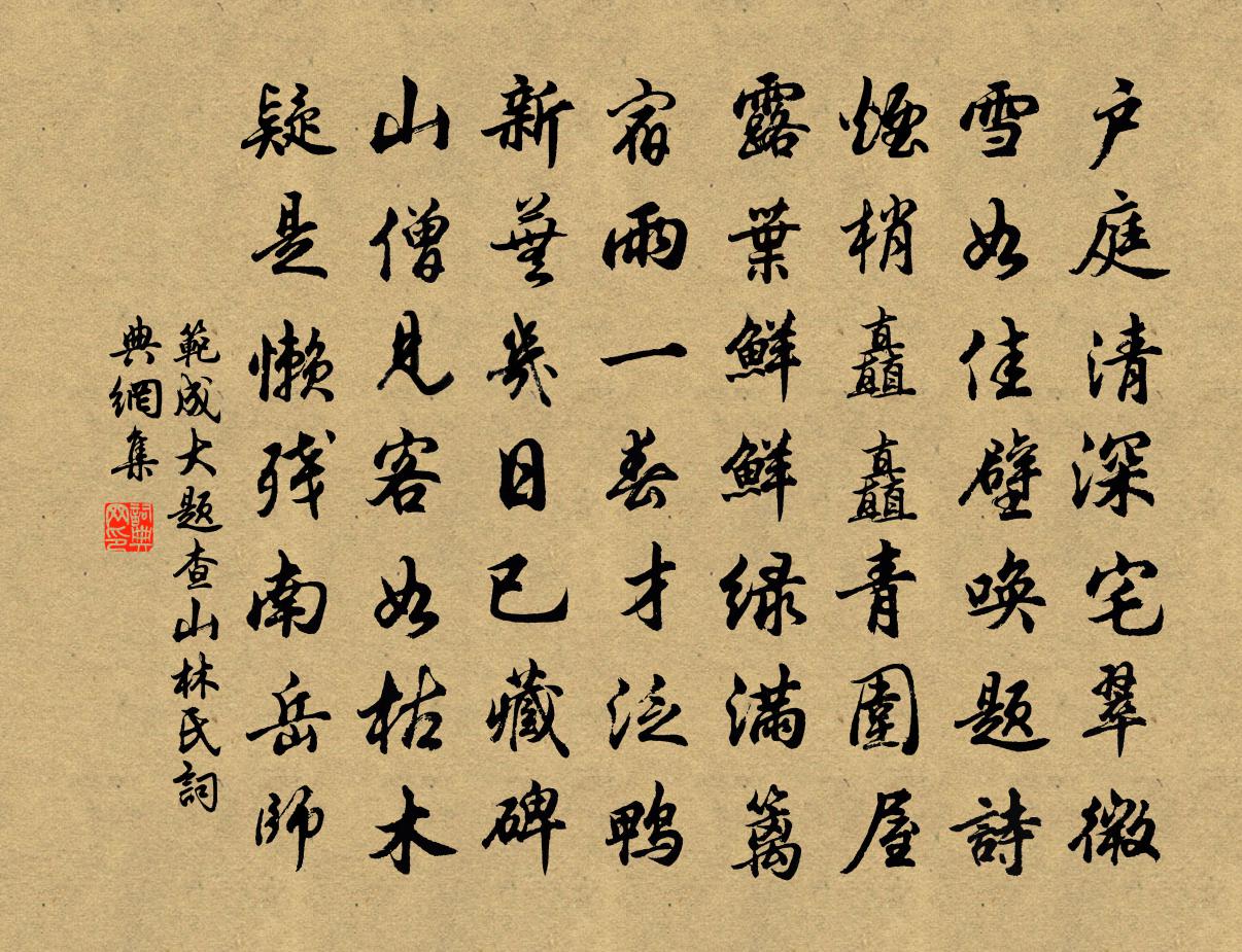 范成大题查山林氏书法作品欣赏