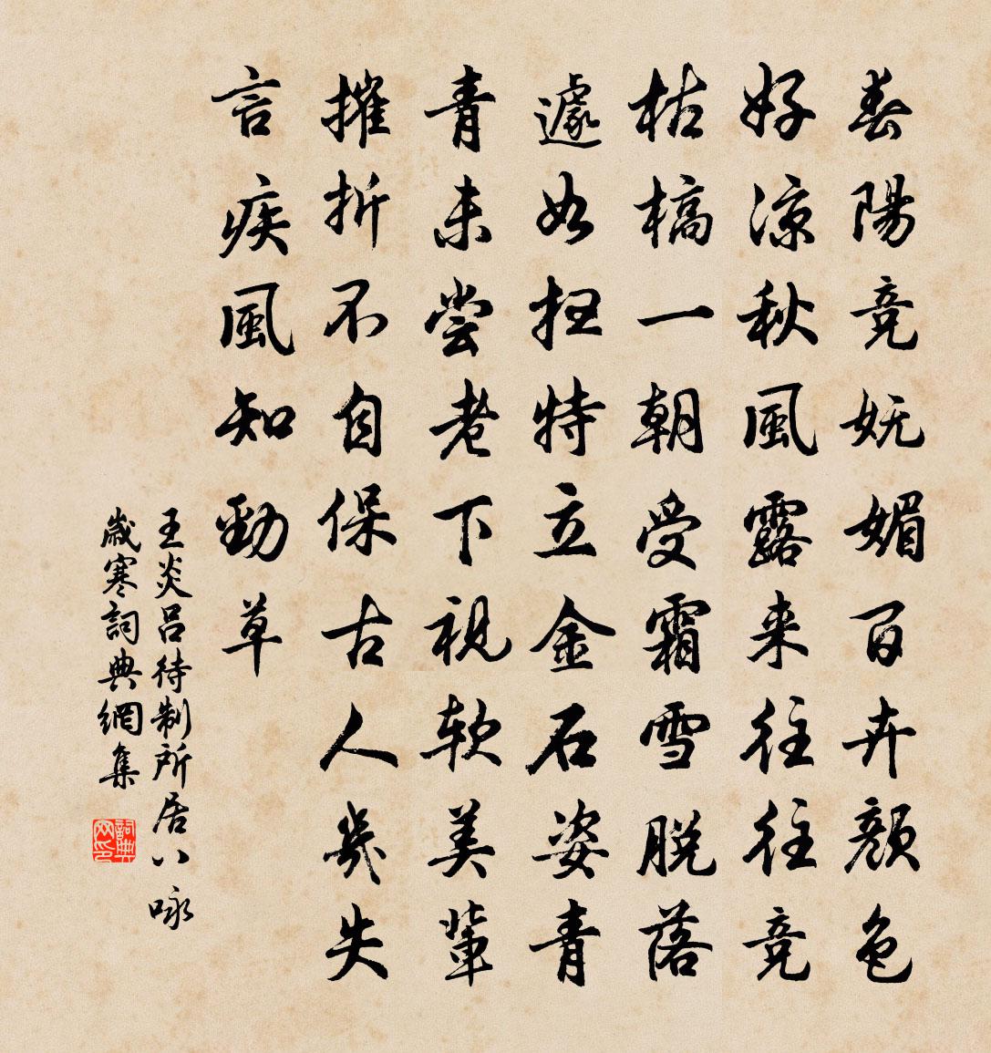 王炎吕待制所居八咏岁寒书法作品欣赏