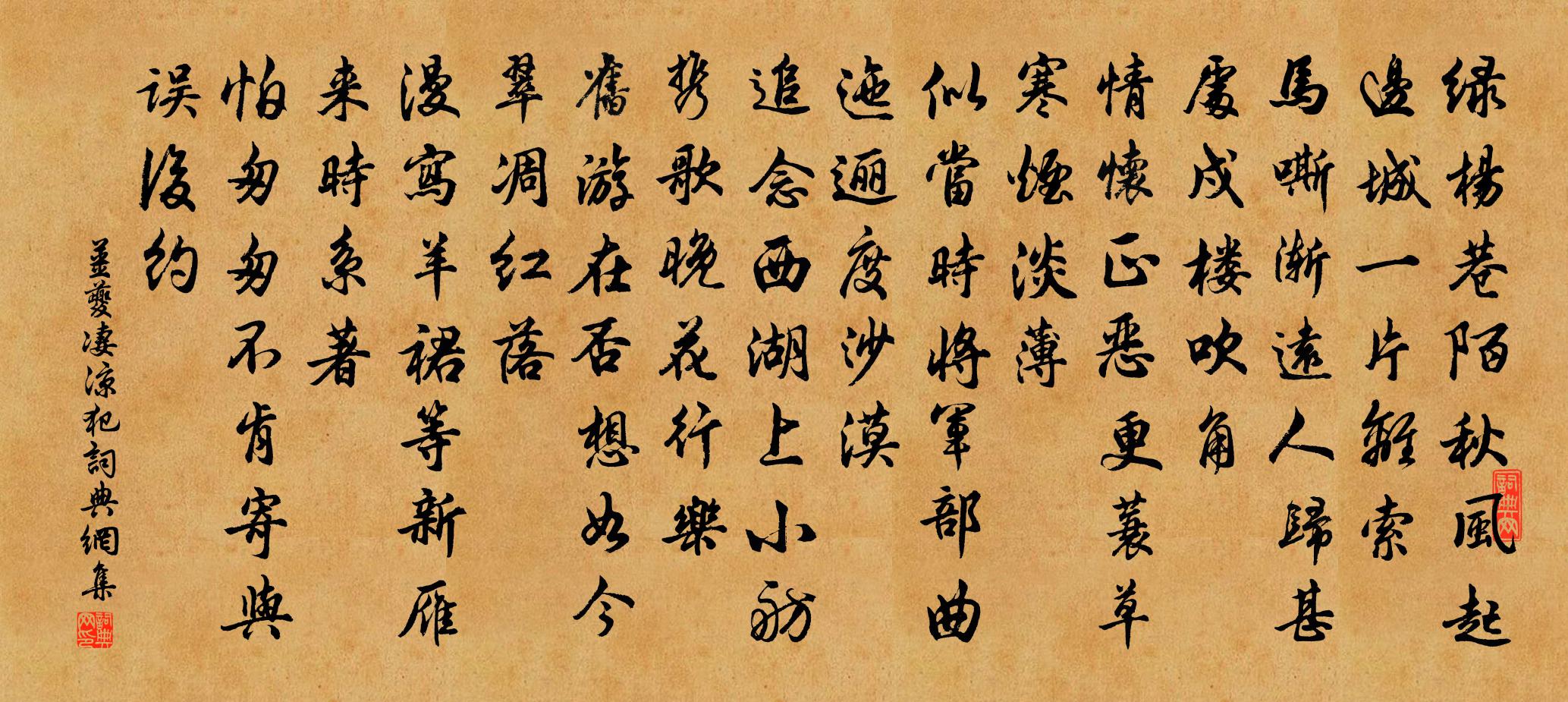 姜夔凄凉犯书法作品欣赏