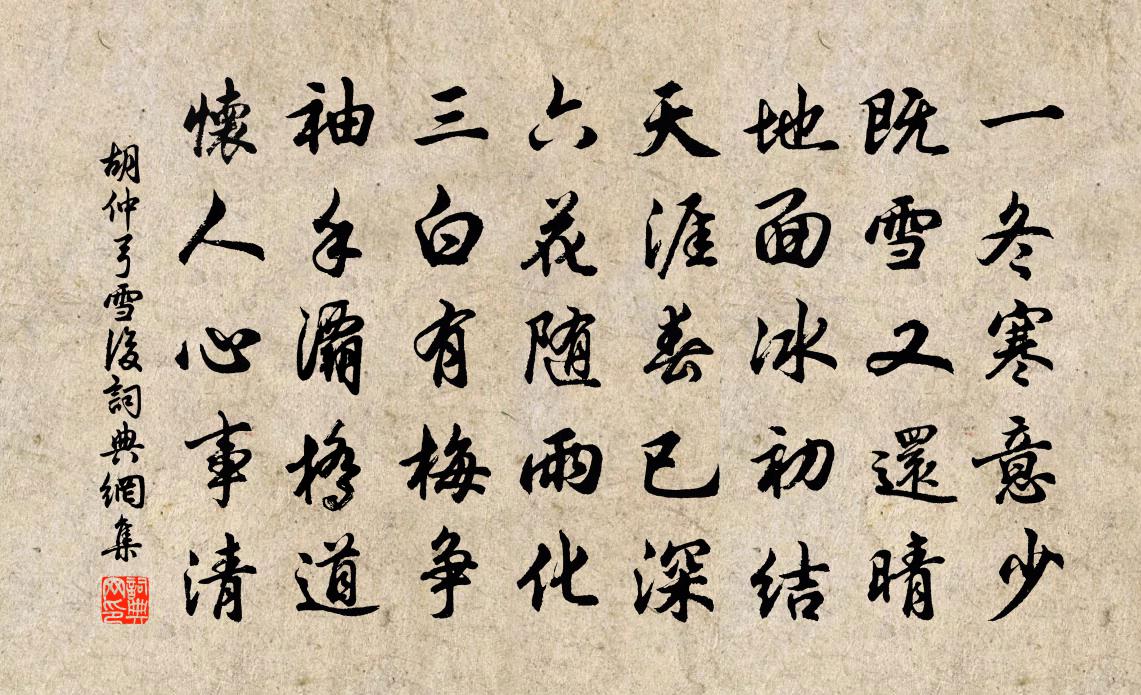 胡仲弓雪后书法作品欣赏