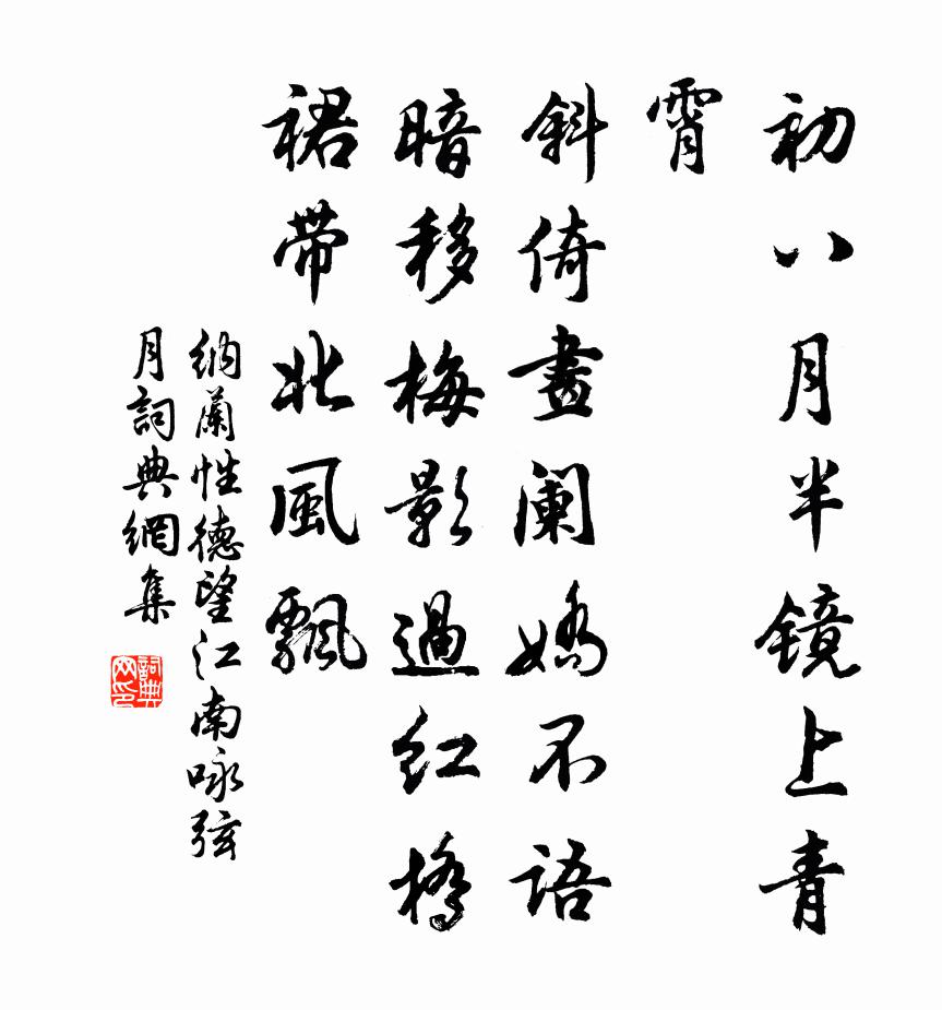 纳兰性德望江南  咏弦月书法作品欣赏