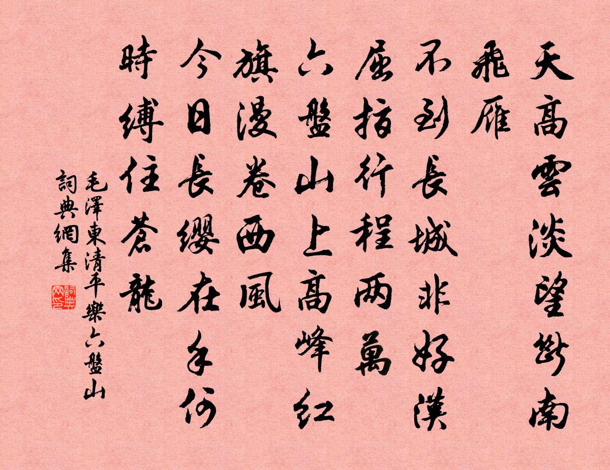 清平乐·六盘山书法作品欣赏