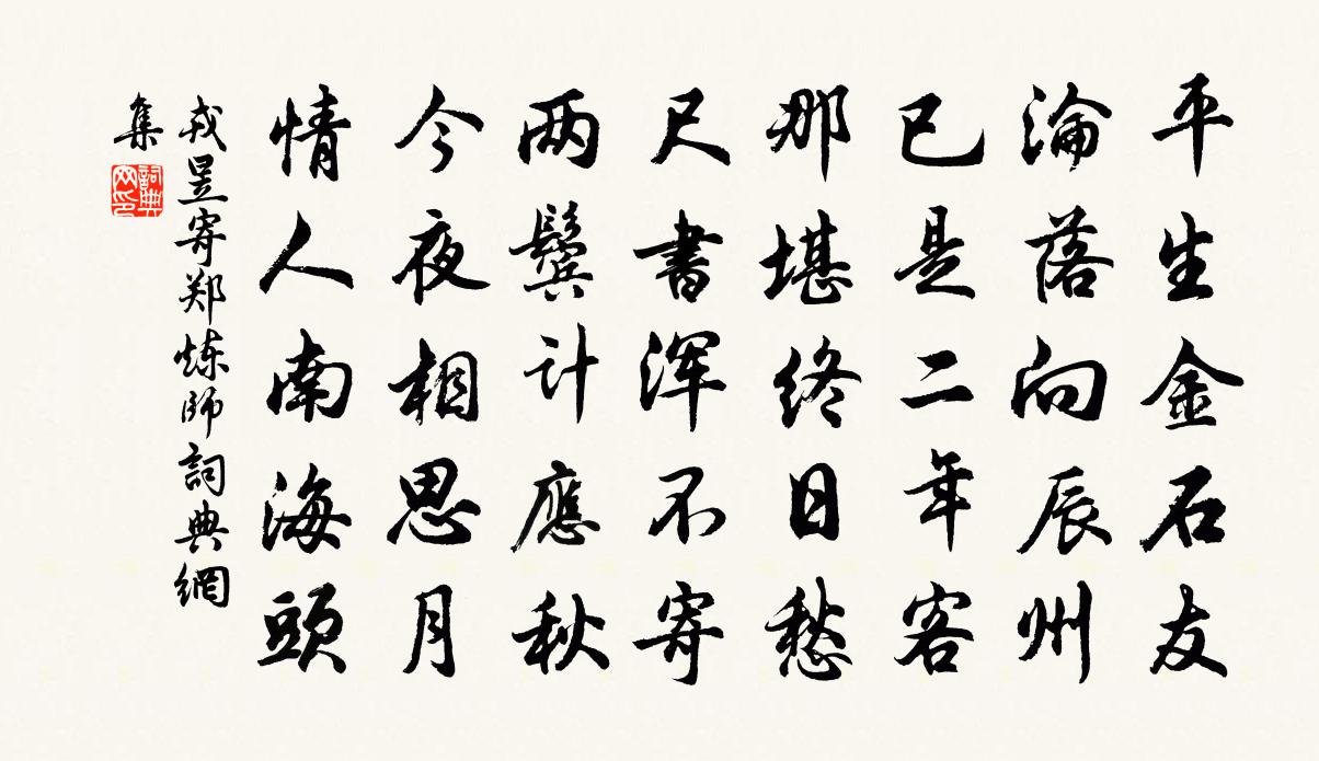 戎昱寄郑炼师书法作品欣赏