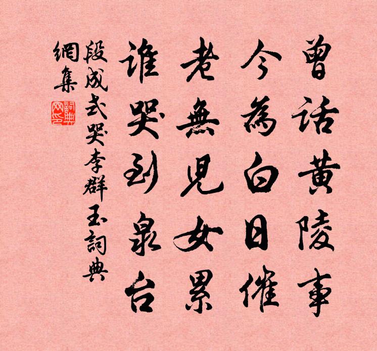 段成式哭李群玉书法作品欣赏