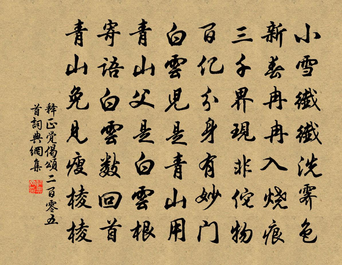 释正觉偈颂二百零五首书法作品欣赏