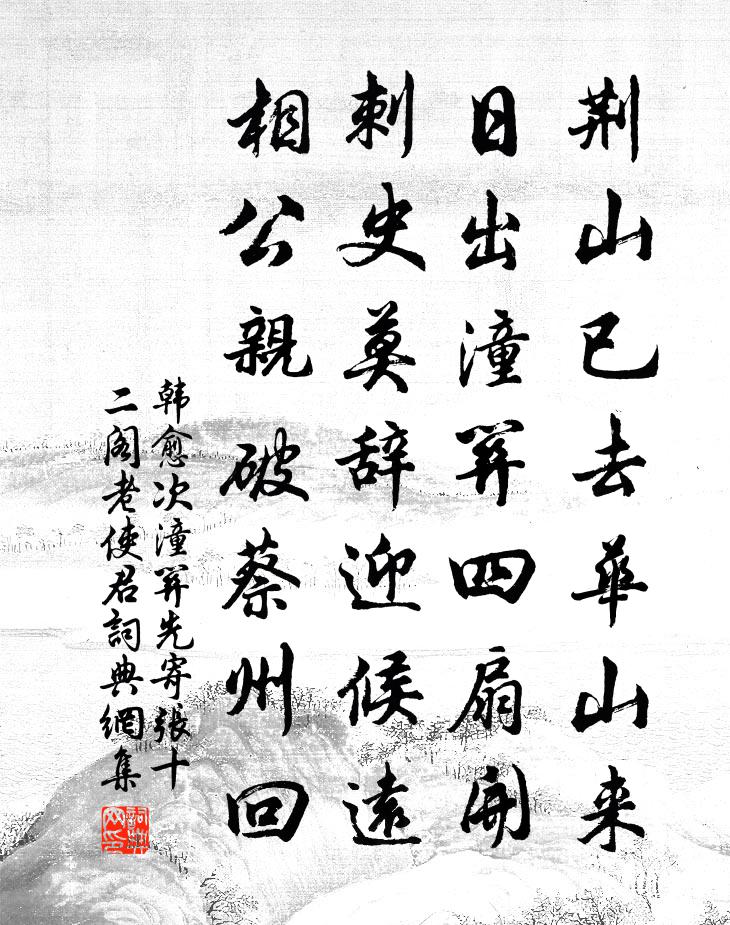 韩愈次潼关先寄张十二阁老使君书法作品欣赏