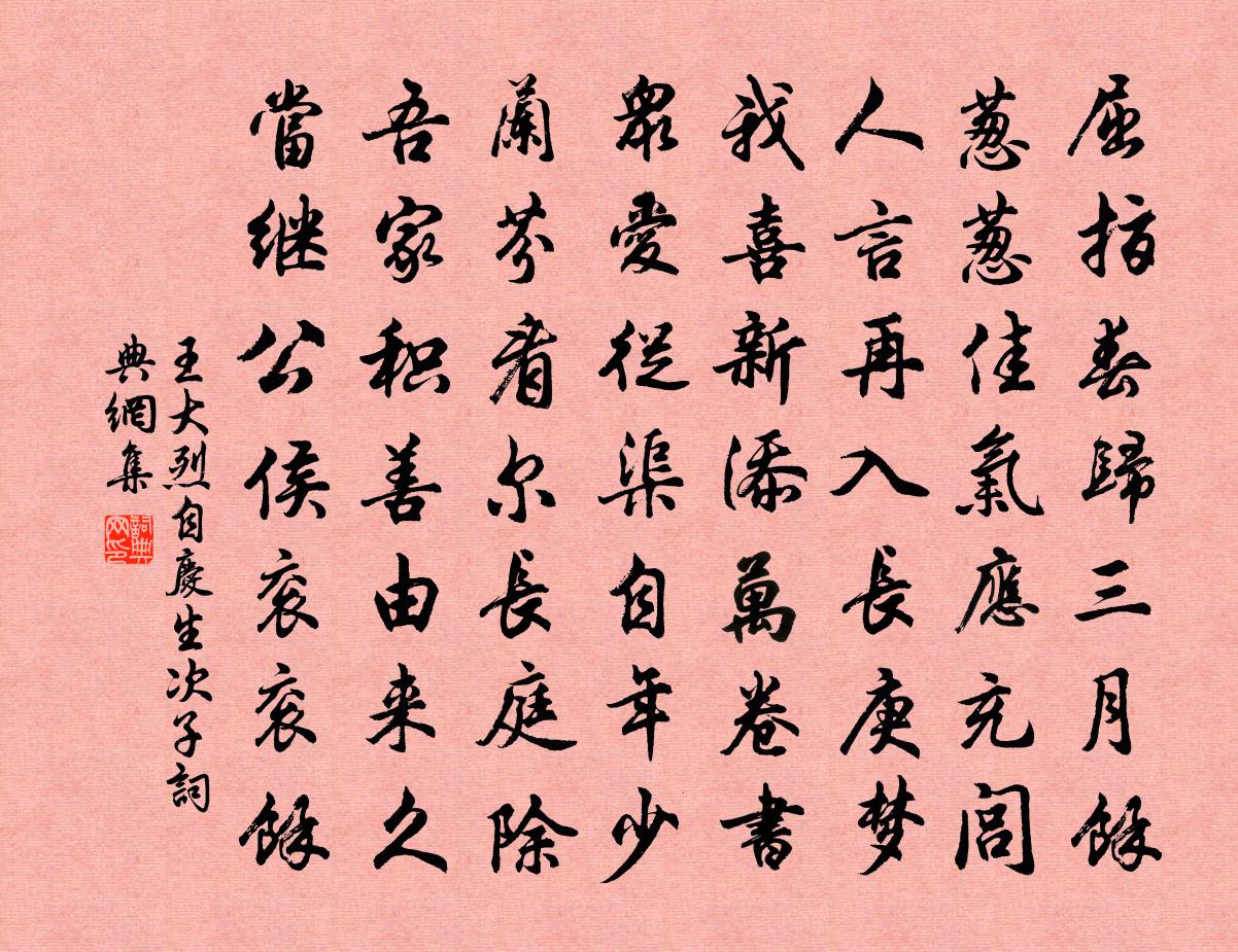 王大烈自庆生次子书法作品欣赏
