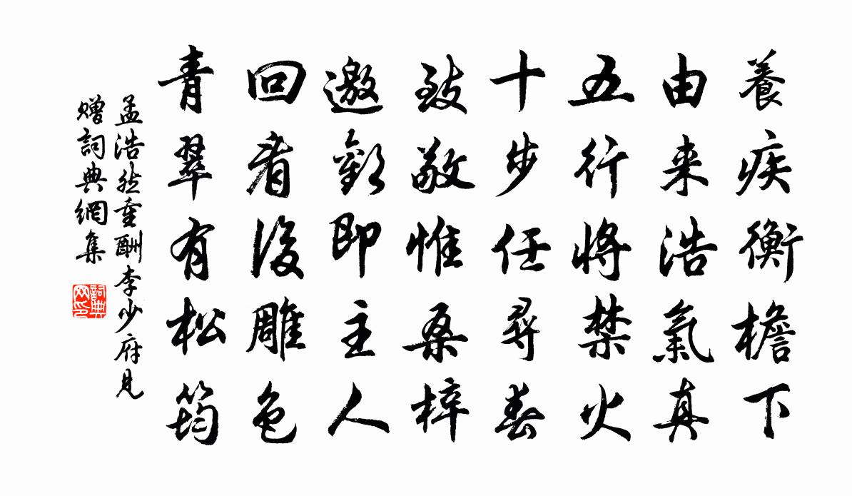 孟浩然重酬李少府见赠书法作品欣赏