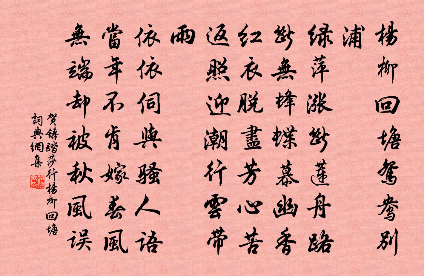 贺铸踏莎行·杨柳回塘书法作品欣赏