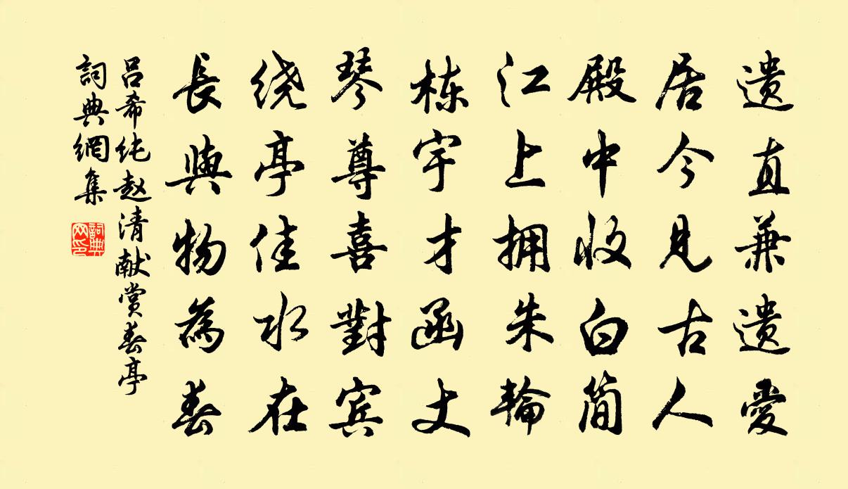 吕希纯赵清献赏春亭书法作品欣赏
