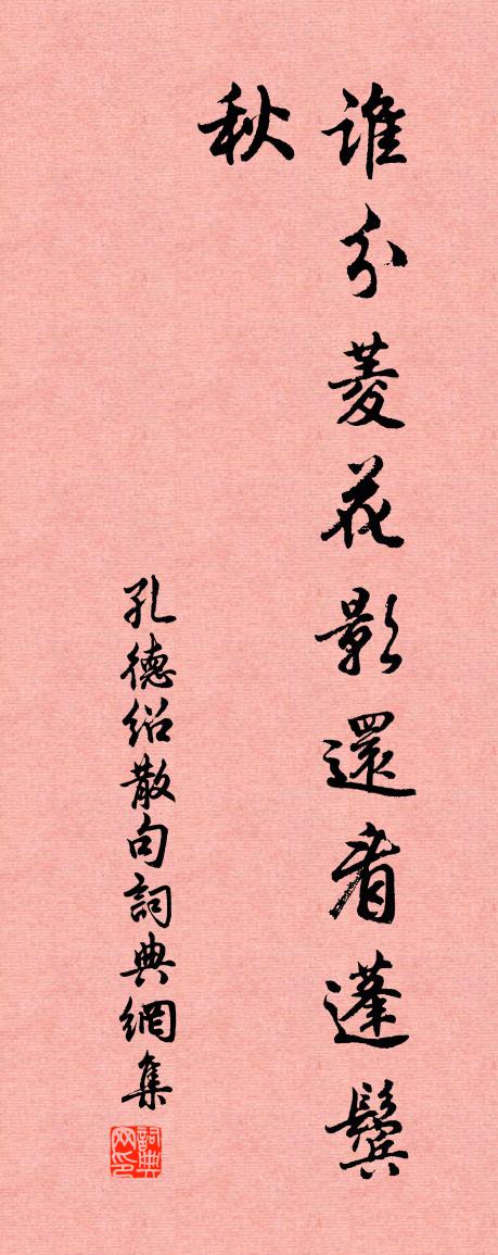 孔德绍句书法作品欣赏