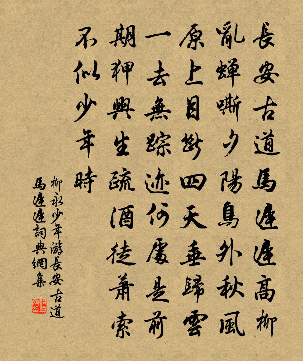 柳永少年游·长安古道马迟迟书法作品欣赏