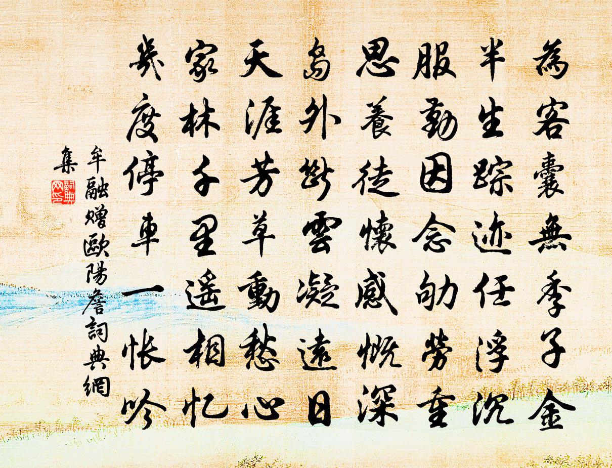 牟融赠欧阳詹书法作品欣赏