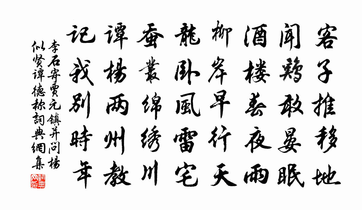 李石寄贾元镇并问杨似贤谭德称书法作品欣赏