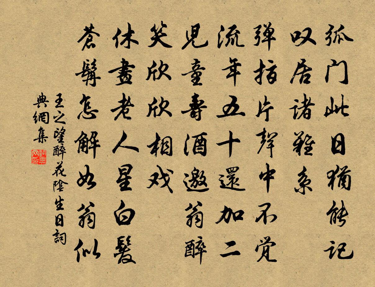 王之望醉花阴（生日）书法作品欣赏